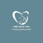 عيادات الدكتور القناص